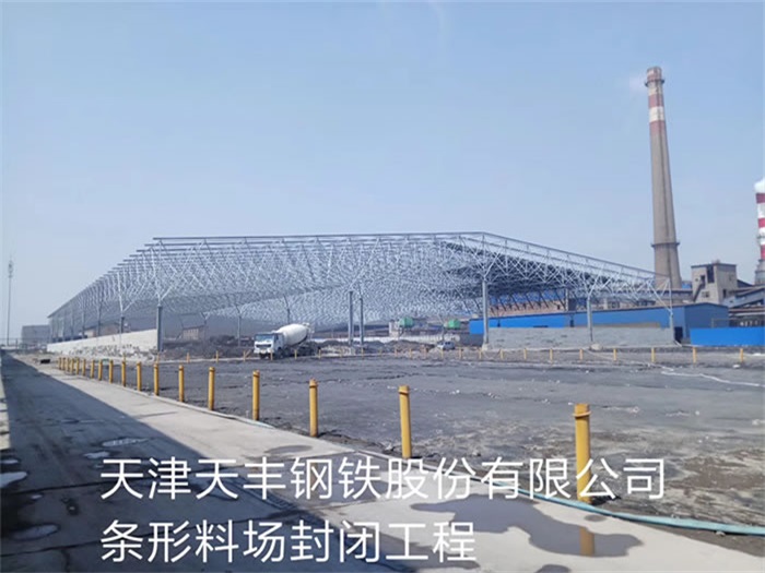 孟州天丰钢铁股份有限公司条形料场封闭工程